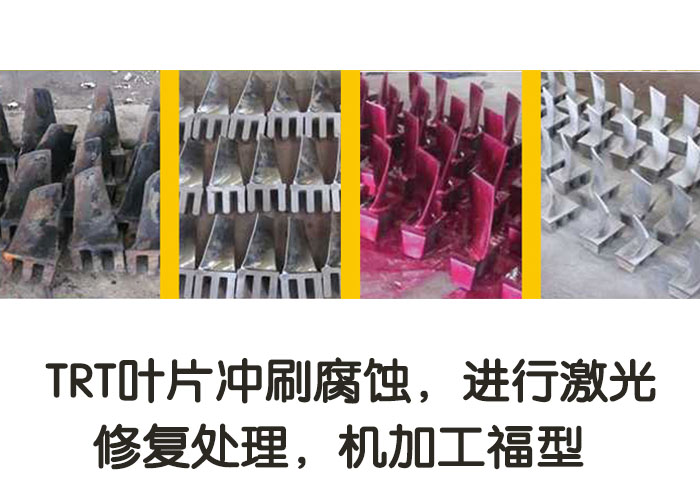 TRT葉片沖刷腐蝕，進行激光修復處理，機加工復型